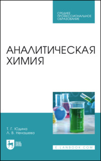 Аналитическая химия. Учебное пособие для СПО. 4-е издание, стереотипное