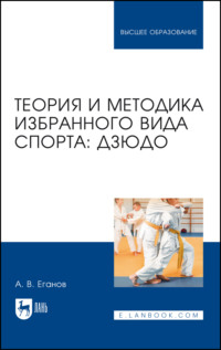 Теория и методика избранного вида спорта: дзюдо. Учебник для вузов. 2-е издание, стереотипное