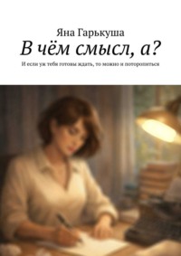 В чём смысл, а? И если уж тебя готовы ждать, то можно и поторопиться