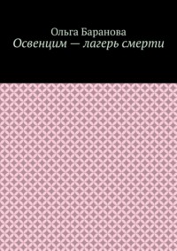 Освенцим – лагерь смерти