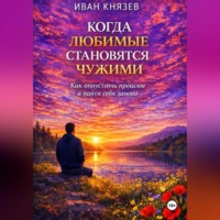 Когда любимые становятся чужими