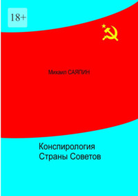 Конспирология Страны Советов