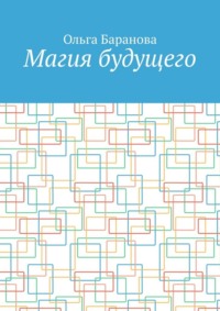 Магия будущего