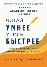Читай умнее, учись быстрее: техники академического чтения. Практическое руководство