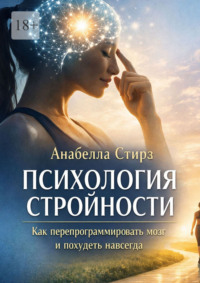 Психология стройности. Как перепрограммировать мозг и похудеть навсегда