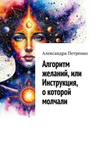 Алгоритм желаний, или Инструкция, о которой молчали