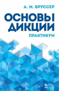 Основы дикции. Практикум. Учебное пособие.12-е издание, стереотипное