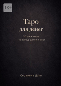 Таро для денег. 30 раскладов на доход, долги и рост