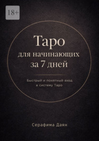 Таро для начинающих за 7 дней