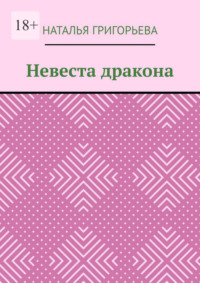 Невеста дракона