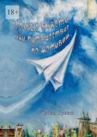 Точка взлёта, или Путешествие по мотивам