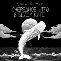 Очередное утро в Белом Ките