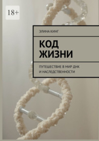 Код жизни. Путешествие в мир ДНК и наследственности