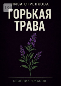Горькая трава