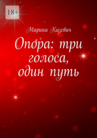 Опора: три голоса, один путь