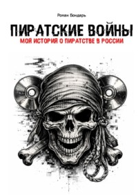 Пиратские войны. Моя история о пиратстве в Росии.