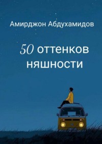 50 оттенков няшности