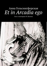 Et in Arcadia ego. Эссе о ноктюрнах Ф. Шопена
