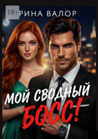 Мой сводный босс!