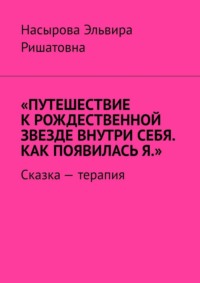 Путешествие к рождественной звезде внутри себя. Как появилась я. Сказка-терапия