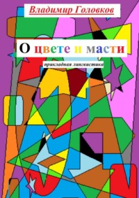 О цвете и масти. Прикладная лингвистика