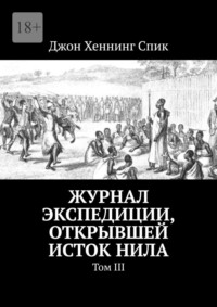 Журнал экспедиции, открывшей исток Нила. Том III