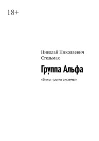 Группа Альфа. Элита против системы