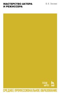 Мастерство актера и режиссера. Учебное пособие для СПО. 4-е издание, стереотипное