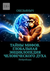 Тайны мифов. Глобальная энциклопедия человеческого духа. Нейрокоды