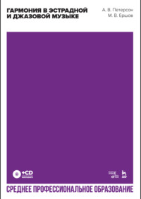 Гармония в эстрадной и джазовой музыке. Учебное пособие для СПО. 4-е издание, стереотипное