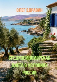 Средиземноморская диета в условиях России