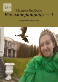 Век императрицы – 1. Избранники темных сил