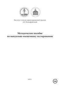 Методическое пособие по мануально-мышечному тестированию