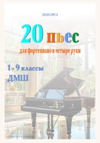 20 пьес для фортепиано в 4 руки: от простого к сложному. 1-9 классы ДМШ