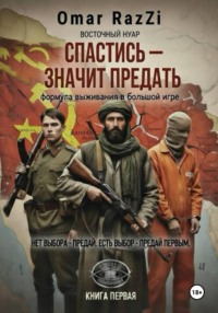 Спастись – значит предать