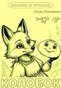 Колобок (книжка-раскраска в стихах)