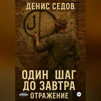 Один шаг до Завтра – 2. Отражение