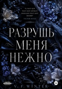 Разрушь меня нежно