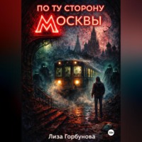 По ту сторону Москвы