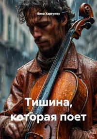 Тишина, которая поет