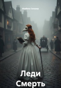 Леди Смерть