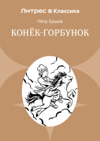 Конек-Горбунок