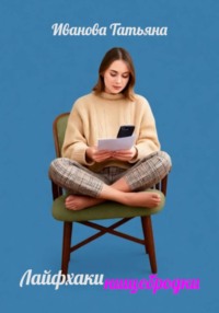 Лайфхаки нищебродки