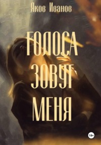 Голоса зовут меня