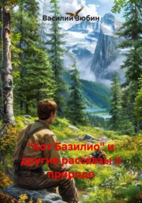 «Кот Базилио» и другие рассказы о природе