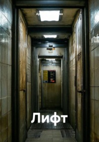 Лифт