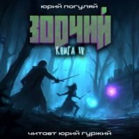 Зодчий. Книга IV
