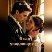 В саду увядающих роз