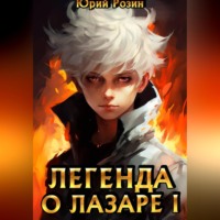 Легенда о Лазаре. Книга 1. Маленький Изобретатель