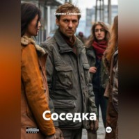Соседка